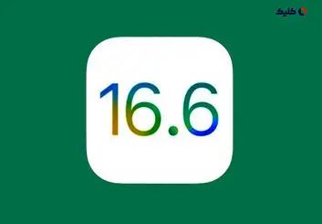 اپل به‌روزرسانی iOS 16.6 و iPadOS 16.6 را منتشر کرد