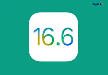 اپل به‌روزرسانی iOS 16.6 و iPadOS 16.6 را منتشر کرد