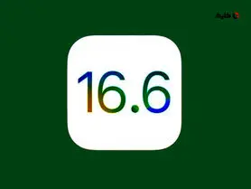 اپل به‌روزرسانی iOS 16.6 و iPadOS 16.6 را منتشر کرد