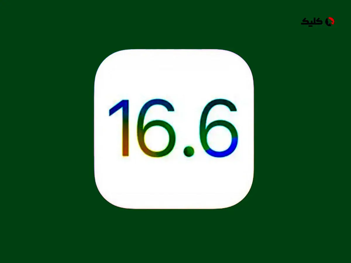 اپل به‌روزرسانی iOS 16.6 و iPadOS 16.6 را منتشر کرد