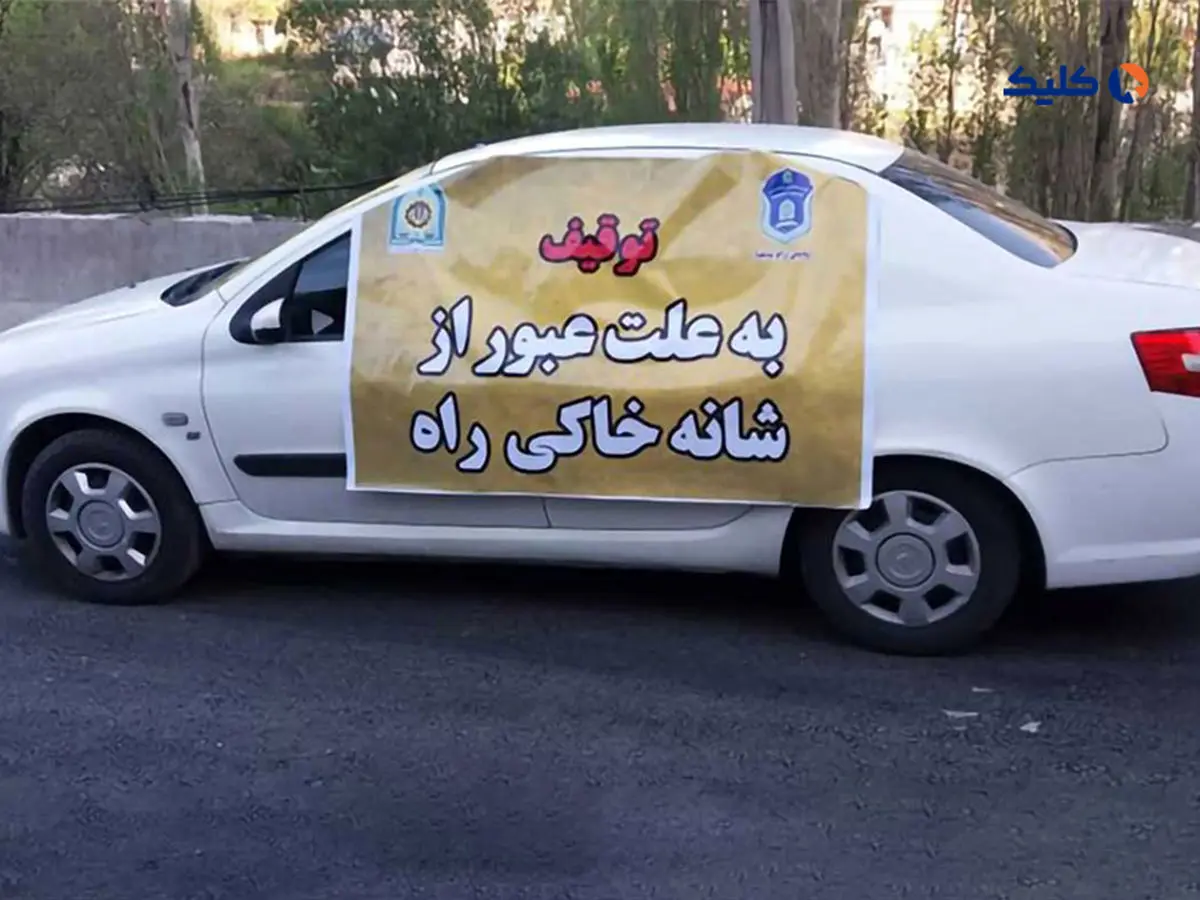 توقیف سیستمی خودرو چیست؟