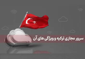 سرور مجازی ترکیه و ویژگی‌ های آن