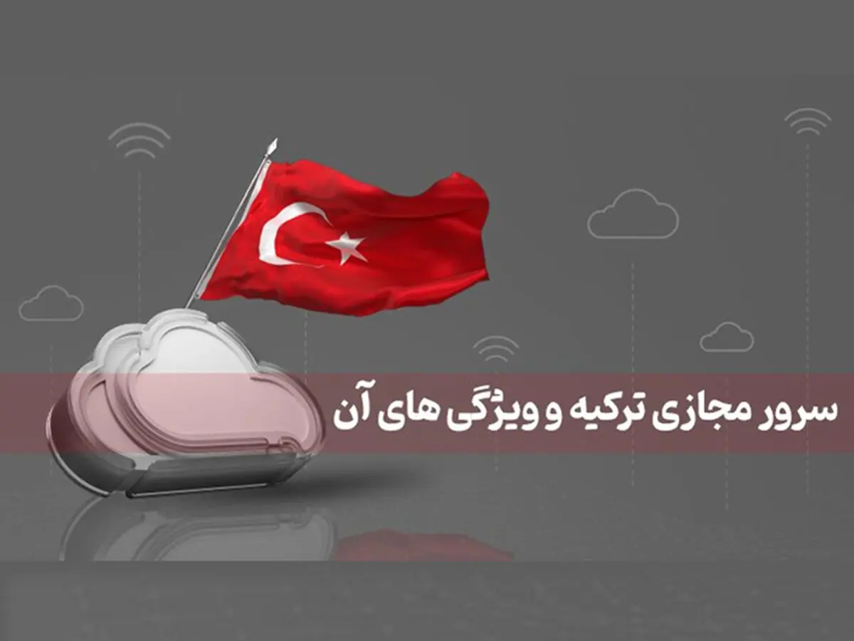 سرور مجازی ترکیه و ویژگی‌ های آن