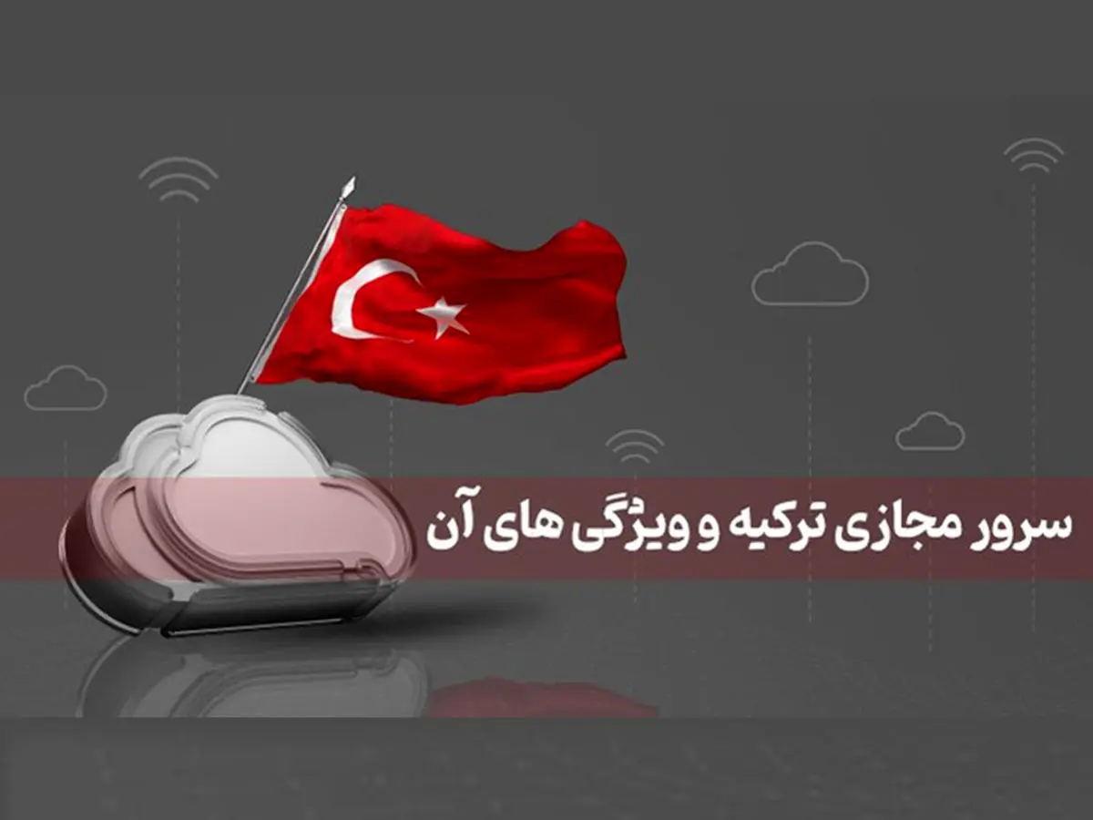 سرور مجازی ترکیه و ویژگی‌ های آن