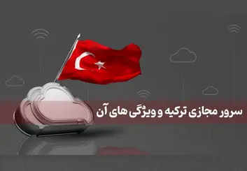 سرور مجازی ترکیه و ویژگی‌ های آن