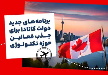 برنامه‌های جدید دولت کانادا برای جذب فعالین حوزه تکنولوژی