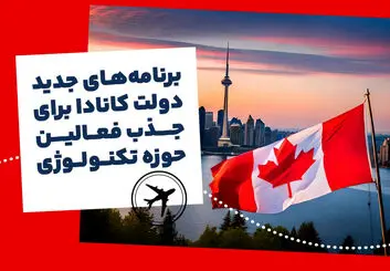 برنامه‌های جدید دولت کانادا برای جذب فعالین حوزه تکنولوژی