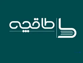 دستیار قالیباف: اگر لایحه حجاب تصویب شود، «طاقچه» سود 2 ماه را باید به عنوان جریمه بپردازد