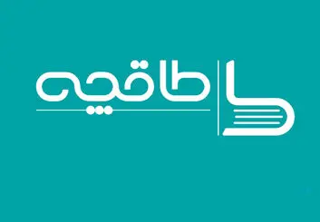 دستیار قالیباف: اگر لایحه حجاب تصویب شود، «طاقچه» سود 2 ماه را باید به عنوان جریمه بپردازد