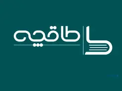 دستیار قالیباف: اگر لایحه حجاب تصویب شود، «طاقچه» سود 2 ماه را باید به عنوان جریمه بپردازد
