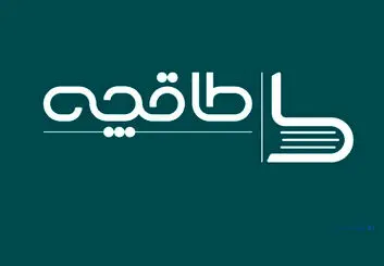 دستیار قالیباف: اگر لایحه حجاب تصویب شود، «طاقچه» سود 2 ماه را باید به عنوان جریمه بپردازد