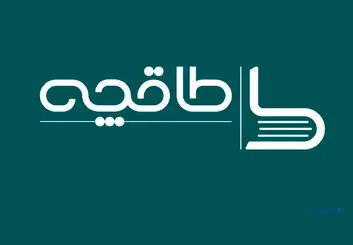 دستیار قالیباف: اگر لایحه حجاب تصویب شود، «طاقچه» سود 2 ماه را باید به عنوان جریمه بپردازد