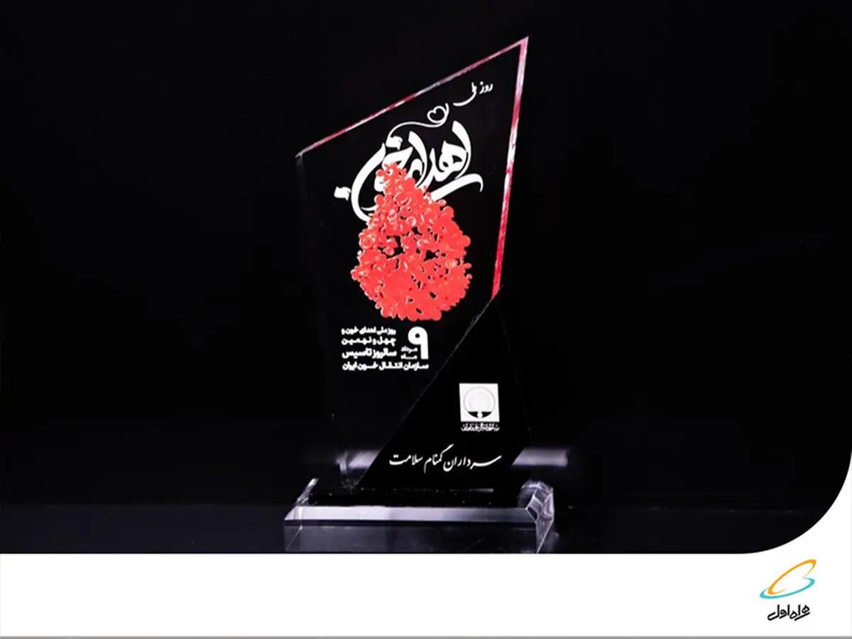 تندیس سفیر اهدای خون ایران به مدیرعامل همراه اول اهدا شد