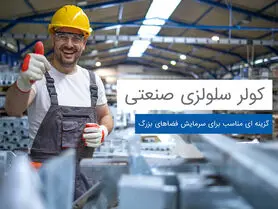 انواع سیستم سرمایشی و مقایسه آنها