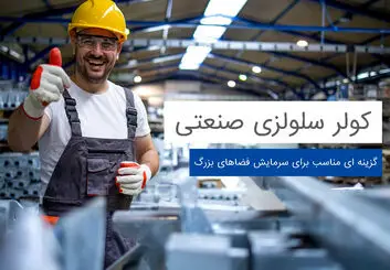 انواع سیستم سرمایشی و مقایسه آنها