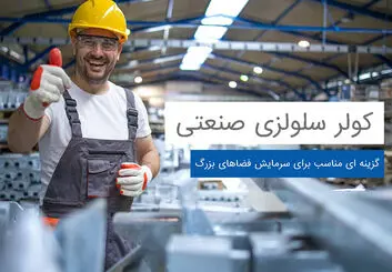 انواع سیستم سرمایشی و مقایسه آنها