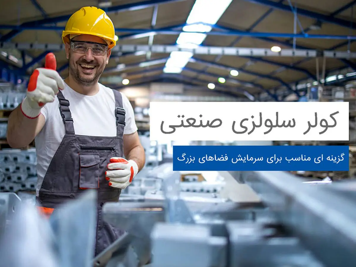 انواع سیستم سرمایشی و مقایسه آنها