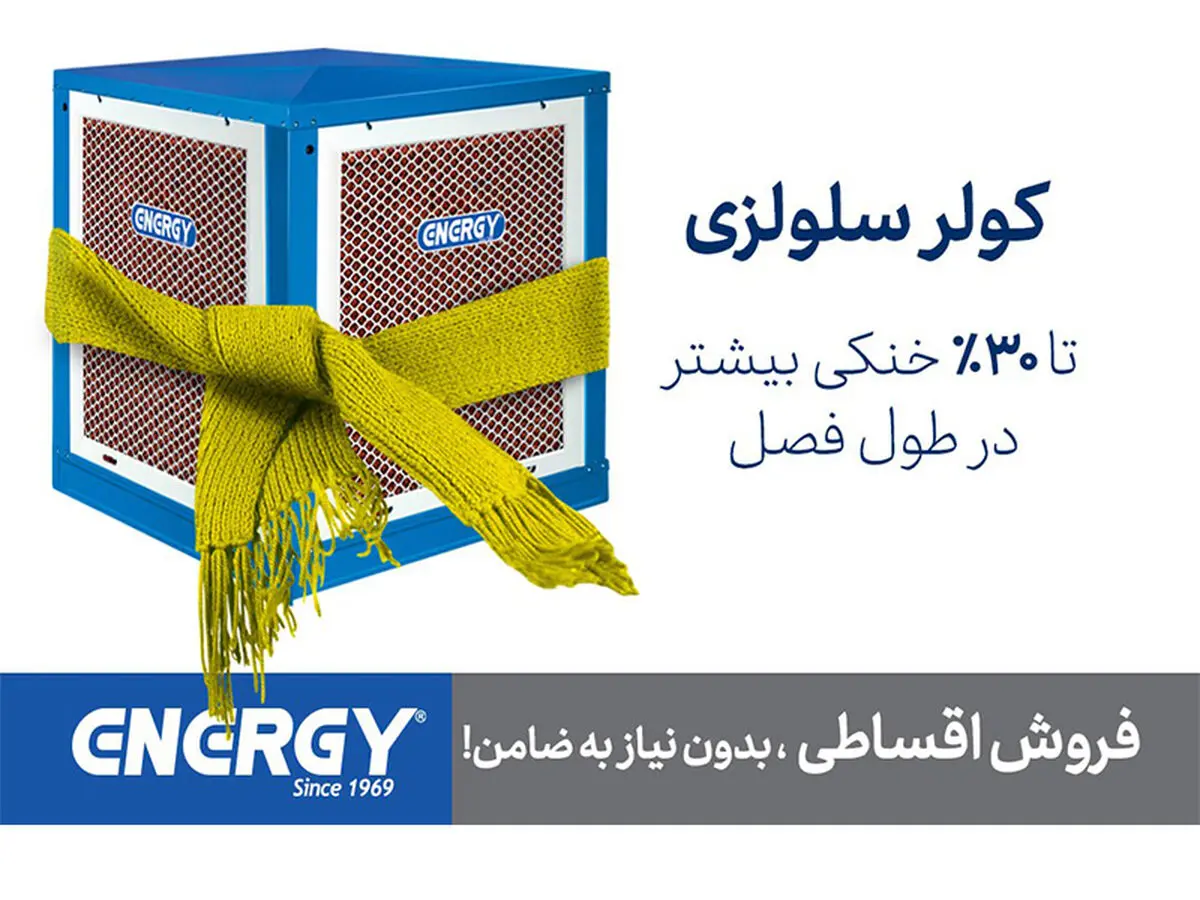 چگونه گرمای ۴۰ درجه را به درجه آسایش نزدیک کنیم ؟