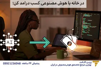 بهترین روش‌های کسب درآمد از هوش مصنوعی