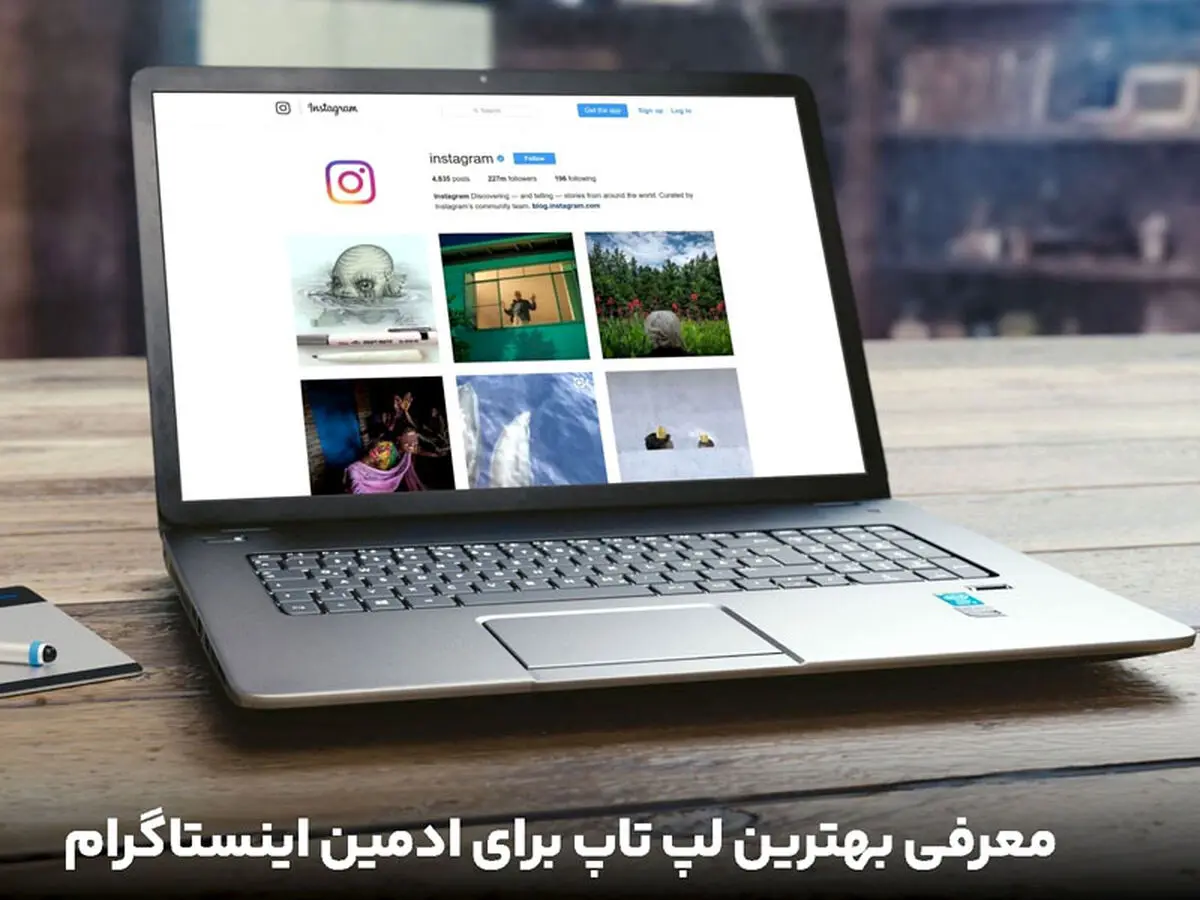 معرفی بهترین لپ تاپ برای ادمین اینستاگرام