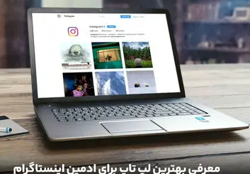 معرفی بهترین لپ تاپ برای ادمین اینستاگرام