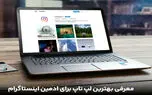 معرفی بهترین لپ تاپ برای ادمین اینستاگرام