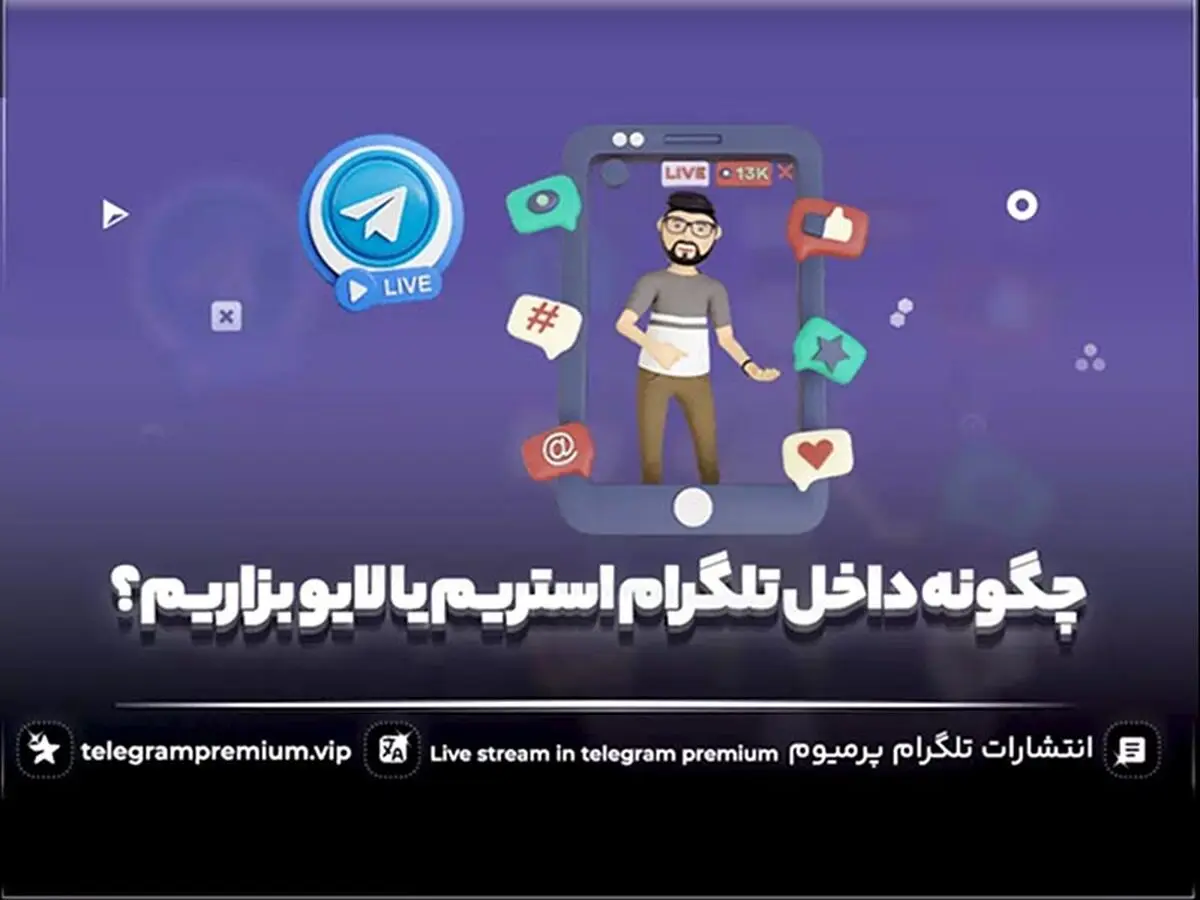 چگونه داخل تلگرام استریم یا لایو بزاریم؟