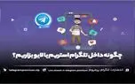 چگونه داخل تلگرام استریم یا لایو بزاریم؟