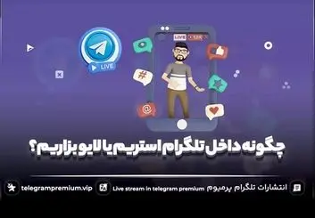چگونه داخل تلگرام استریم یا لایو بزاریم؟