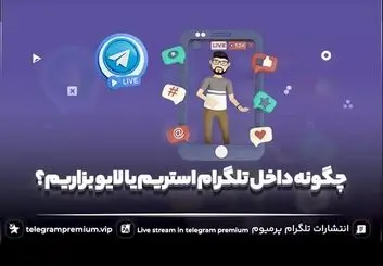 چگونه داخل تلگرام استریم یا لایو بزاریم؟