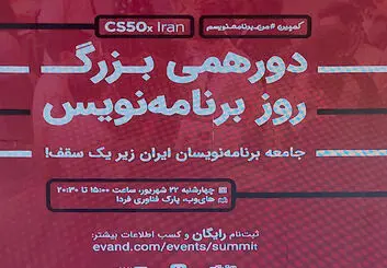 دورهمی بزرگ روز برنامه‌نویس با حضور متخصصان برنامه‌نویسی برگزار شد