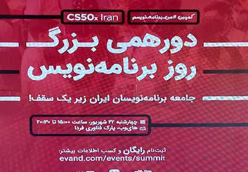 دورهمی بزرگ روز برنامه‌نویس با حضور متخصصان برنامه‌نویسی برگزار شد
