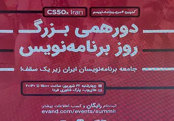 دورهمی بزرگ روز برنامه‌نویس با حضور متخصصان برنامه‌نویسی برگزار شد