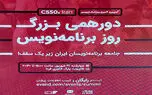 دورهمی بزرگ روز برنامه‌نویس با حضور متخصصان برنامه‌نویسی برگزار شد