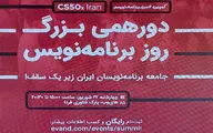 دورهمی بزرگ روز برنامه‌نویس با حضور متخصصان برنامه‌نویسی برگزار شد