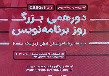 دورهمی بزرگ روز برنامه‌نویس با حضور متخصصان برنامه‌نویسی برگزار شد