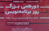 دورهمی بزرگ روز برنامه‌نویس با حضور متخصصان برنامه‌نویسی برگزار شد