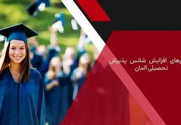 راهکارهایی برای افزایش شانس مهاجرت به آلمان