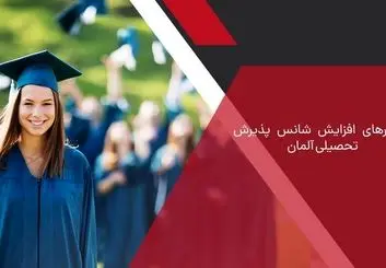 راهکارهایی برای افزایش شانس مهاجرت به آلمان