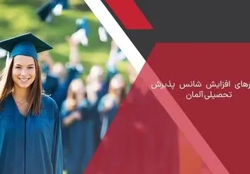 راهکارهایی برای افزایش شانس مهاجرت به آلمان