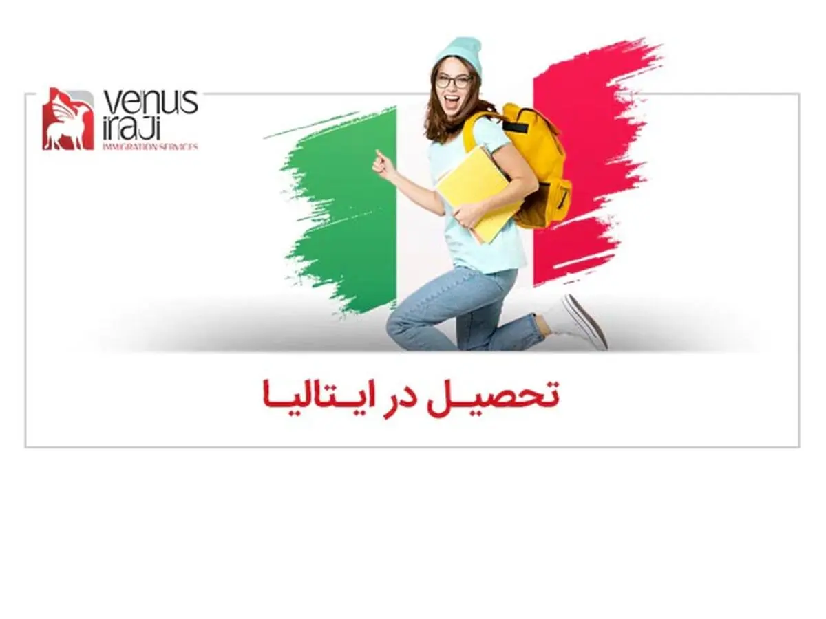 چند دلیل قانع کننده برای تحصیل در ایتالیا