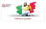 چند دلیل قانع کننده برای تحصیل در ایتالیا