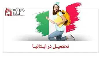 چند دلیل قانع کننده برای تحصیل در ایتالیا