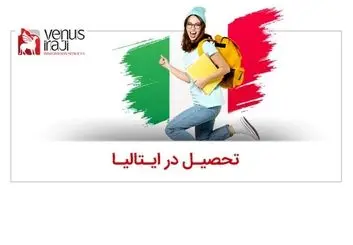 چند دلیل قانع کننده برای تحصیل در ایتالیا