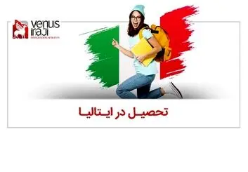 چند دلیل قانع کننده برای تحصیل در ایتالیا