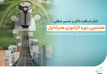 ثبت‌نام هشتمین دوره کارآموزی همراه اول تا 29 شهریور ادامه دارد