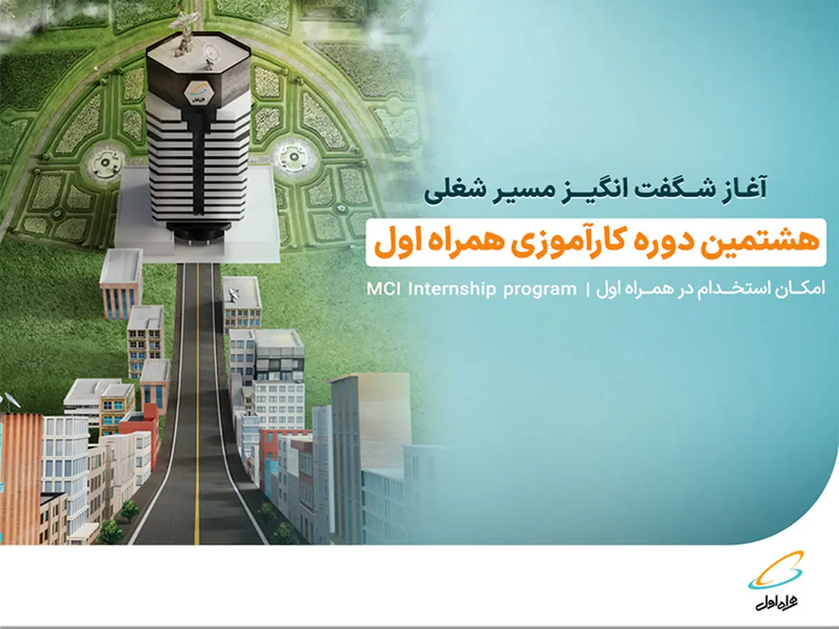 ثبت‌نام هشتمین دوره کارآموزی همراه اول تا 29 شهریور ادامه دارد