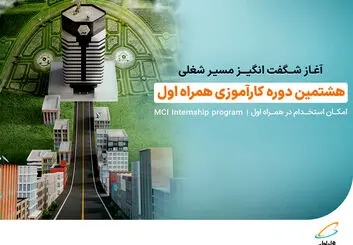 ثبت‌نام هشتمین دوره کارآموزی همراه اول تا 29 شهریور ادامه دارد