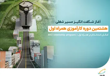 ثبت‌نام هشتمین دوره کارآموزی همراه اول تا 29 شهریور ادامه دارد