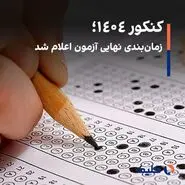 کنکور ۱۴۰۴؛ زمان‌بندی نهایی آزمون اعلام شد
